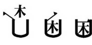 漢字のデザイン 連載2 Nudn